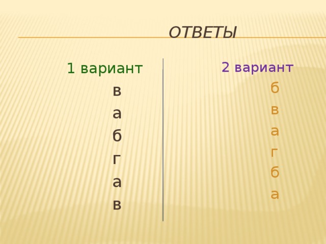 ответы  2 вариант  1 вариант  в  б  а  в  б  а  г  г  а  б  в  а