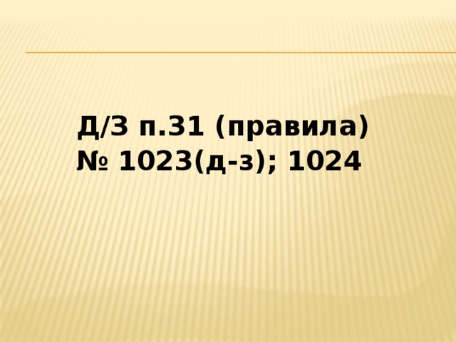 Д/З п.31 (правила) № 1023(д-з); 1024