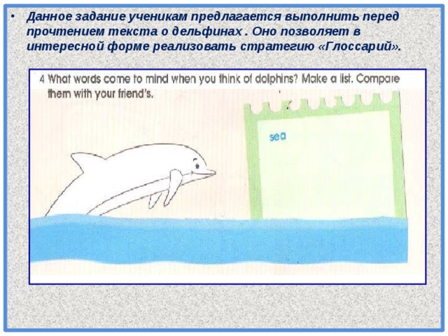 Данное задание ученикам предлагается выполнить перед прочтением текста о дельфинах . Оно позволяет в интересной форме реализовать стратегию «Глоссарий».