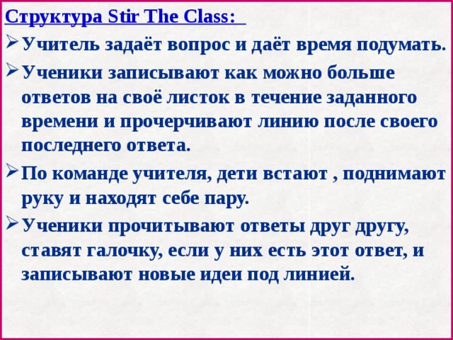 Структура Stir The Class: