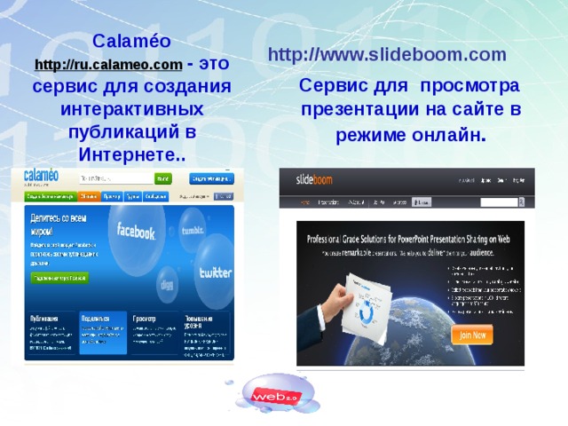 Calaméo http://ru.calameo.com - это сервис для создания интерактивных публикаций в Интернете.. http://www.slideboom.com  Сервис для   просмотра презентации на сайте в режиме онлайн .   