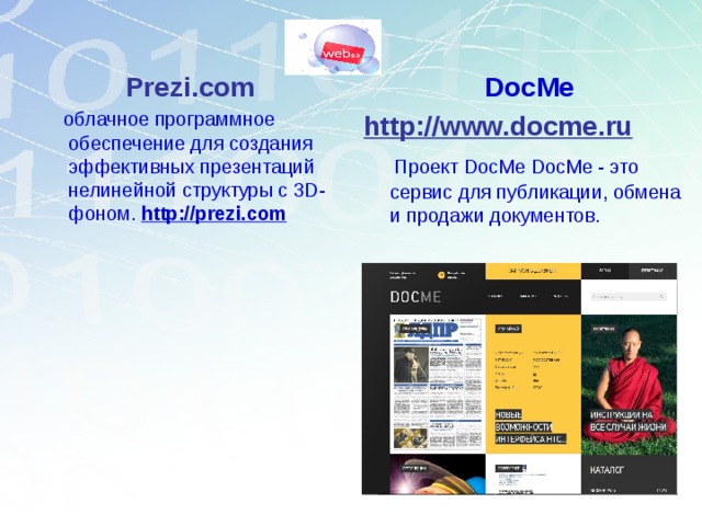 Prezi.com   облачное программное обеспечение для создания эффективных презентаций нелинейной структуры с 3D-фоном. http://prezi.com DocMe  http://www.docme.ru  Проект DocMe DocMe - это сервис для публикации, обмена и продажи документов.