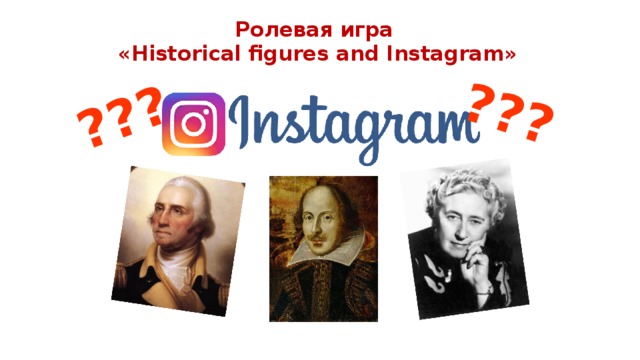 ??? ??? Ролевая игра  «Historical figures and Instagram»