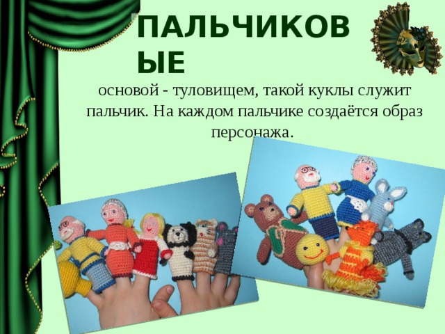 ПАЛЬЧИКОВЫЕ основой - туловищем, такой куклы служит пальчик. На каждом пальчике создаётся образ персонажа.