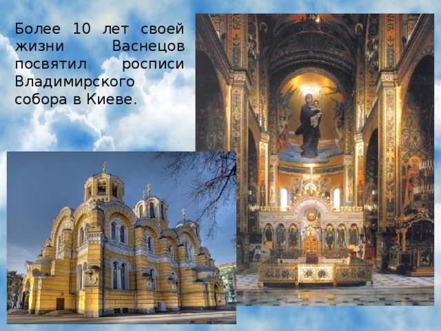 Более 10 лет своей жизни Васнецов посвятил росписи Владимирского собора в Киеве.