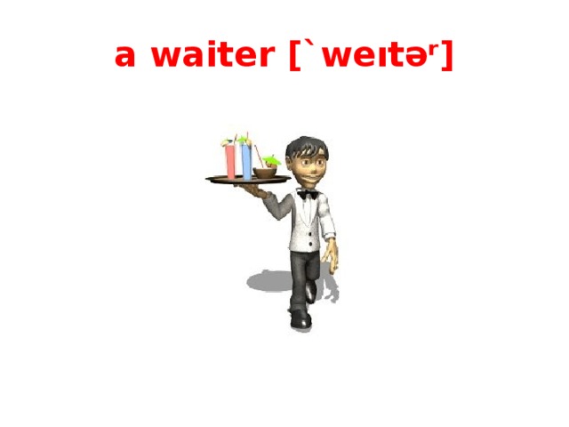 a waiter [ `weıtəʳ ]