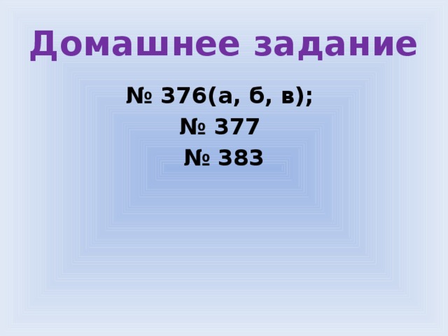 Домашнее задание № 376(а, б, в); № 377 № 383