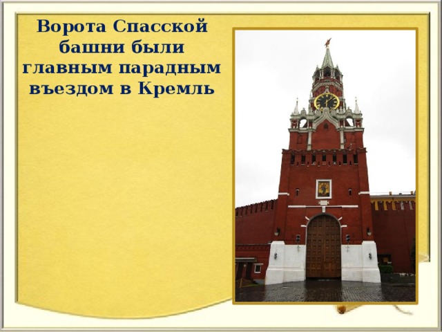 Ворота Спасской башни были главным парадным въездом в Кремль