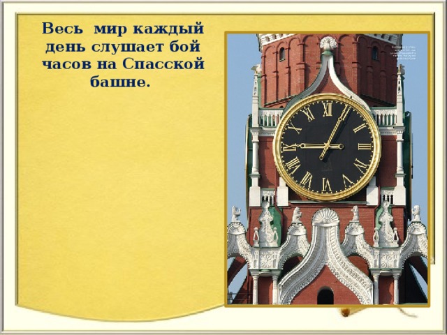 Бой часов. Задачи про часы с боем. Минутная стрелка часов на Спасской башне Кремля имеет длину 3.5м.