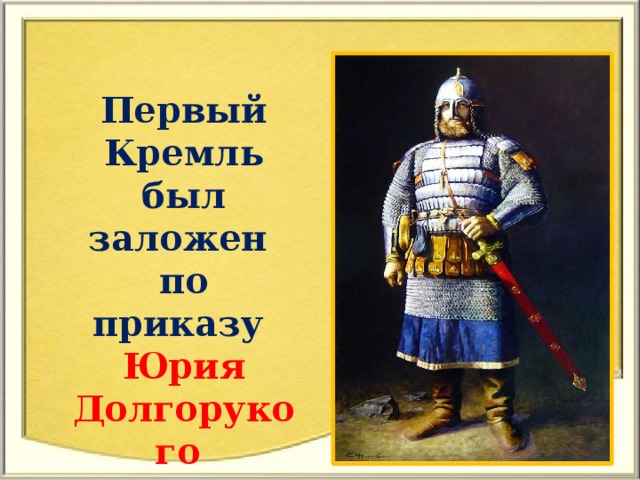 Первый Кремль был заложен по приказу Юрия Долгорукого в 1147 году.
