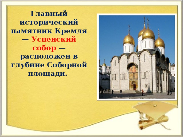 Главный исторический памятник Кремля — Успенский собор — расположен в глубине Соборной площади.