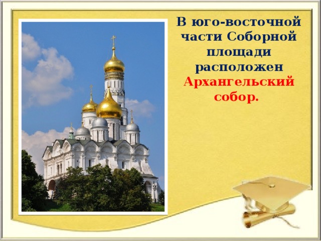 В юго-восточной части Соборной площади расположен Архангельский собор.