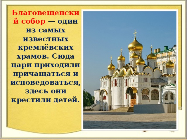 Благовещенский собор — один из самых известных кремлёвских храмов. Сюда цари приходили причащаться и исповедоваться, здесь они крестили детей.