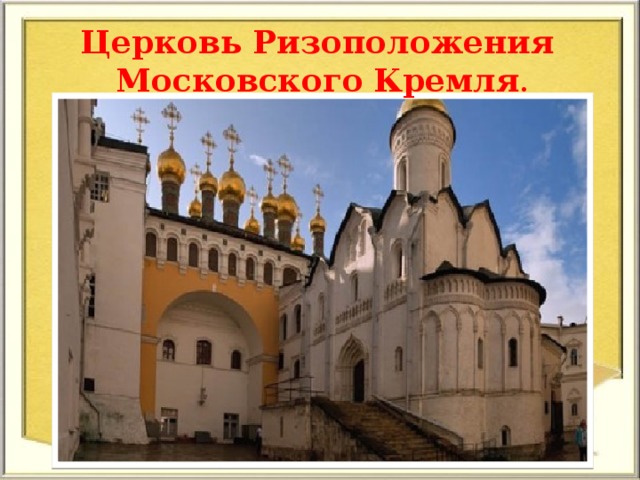 Церковь   Ризоположения   Московского   Кремля .