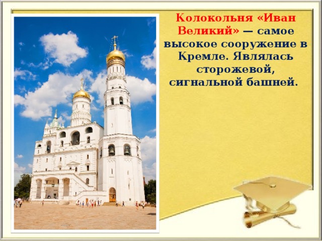 Колокольня «Иван Великий» — самое высокое сооружение в Кремле. Являлась сторожевой, сигнальной башней.