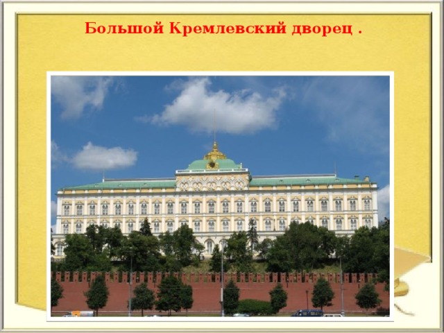 Большой Кремлевский дворец .