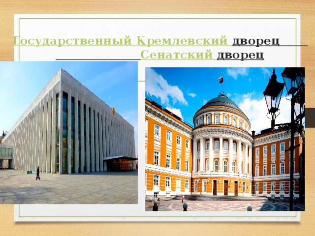 Государственный Кремлевский дворец  Сенатский дворец