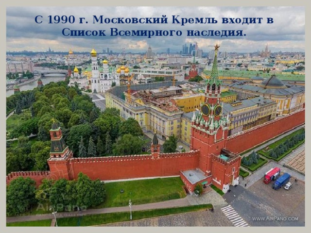С 1990 г. Московский Кремль входит в Список Всемирного наследия.