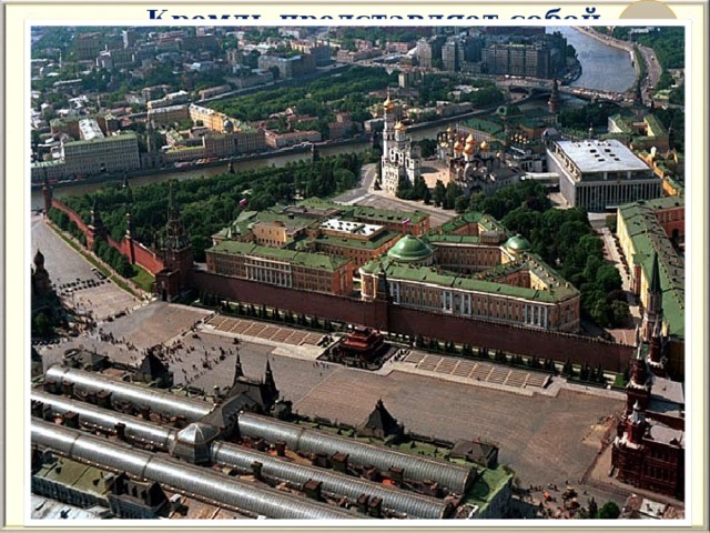 Кремль представляет собой треугольник неправильной формы. Кремлёвские стены протяженностью более двух километров повторяют очертания Боровицкого холма и охватывают территорию больше 27 гектаров. Высота стен - от 8 до 19м; толщина - от 3-х до 6 м. По верху стены проложена невидимая снаружи боевая площадка шириной от 2 до 4 – х метров.
