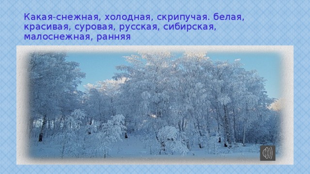 Какая-снежная, холодная, скрипучая. белая, красивая, суровая, русская, сибирская, малоснежная, ранняя