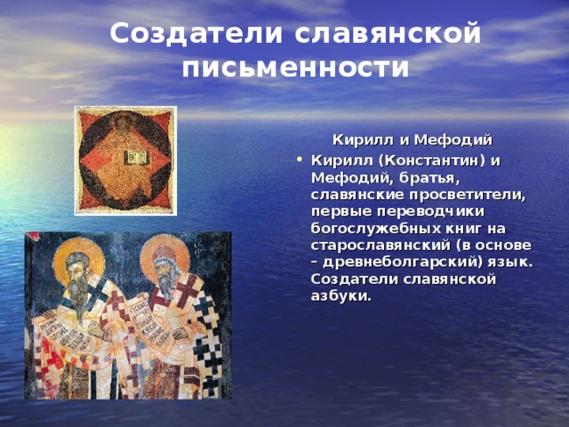 Создатели славянской письменности  Кирилл и Мефодий