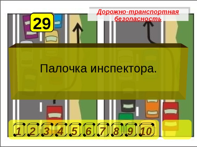 Дорожно-транспортная безопасность 29 Палочка инспектора. 1 2 3 4 5 6 7 8 9 10