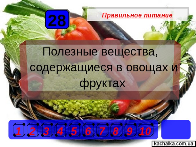Правильное питание 28 Полезные вещества, содержащиеся в овощах и фруктах  1 2 3 4 5 6 7 8 9 10