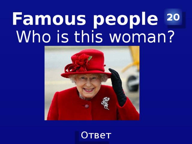 Famous people 20 Who is this woman?