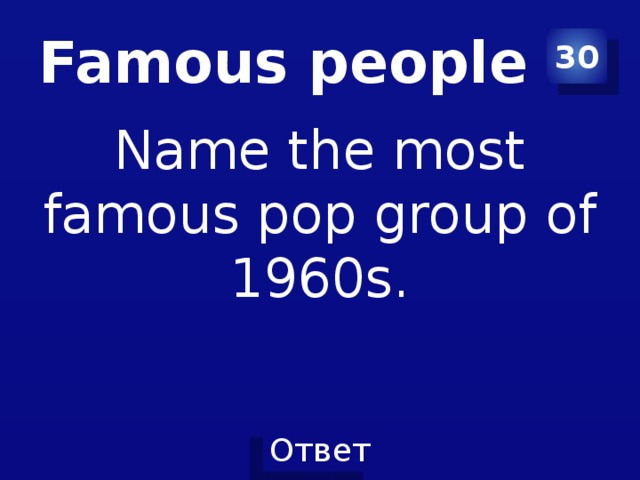 Famous people 30 Name the most famous pop group of 1960s.