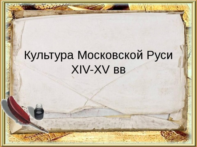 Культура Московской Руси XIV-XV вв