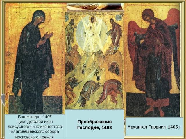 Преображение Господне, 1403 Богоматерь. 1405  Цикл деталей икон деисусного чина иконостаса  Благовещенского собора Московского Кремля   Архангел Гавриил 1405 г