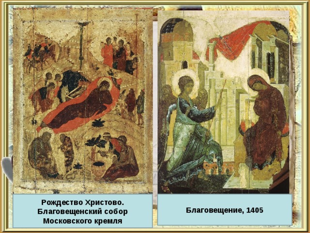 Рождество Христово. Благовещенский собор Московского кремля Благовещение, 1405