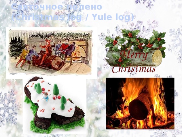 Святочное полено  (Christmas log / Yule log)