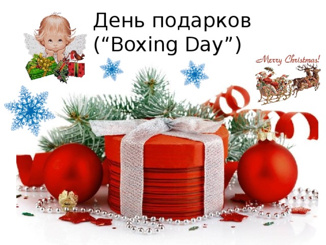 День подарков  (“Boxing Day”)