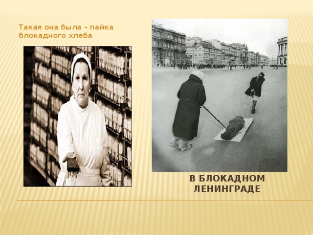 Такая она была – пайка блокадного хлеба В блокадном Ленинграде