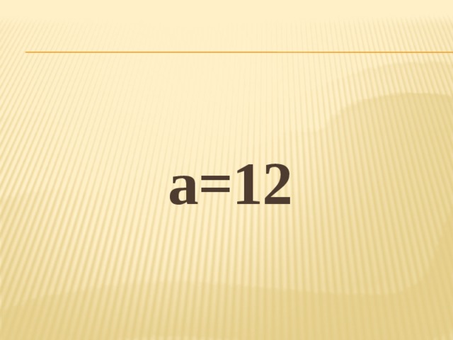 а=12