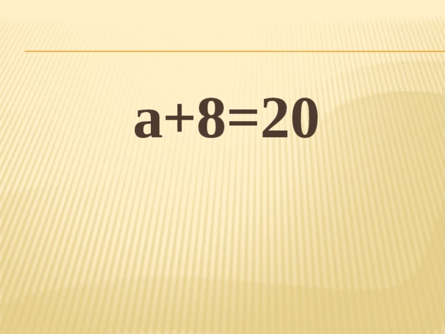 а+8=20