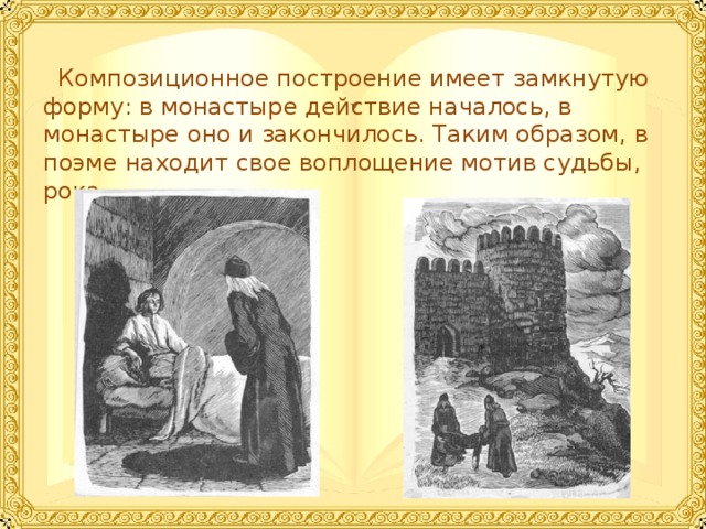 Сюжетной завязкой поэмы является сцена грозы и бегства Мцыри из монастыря.
