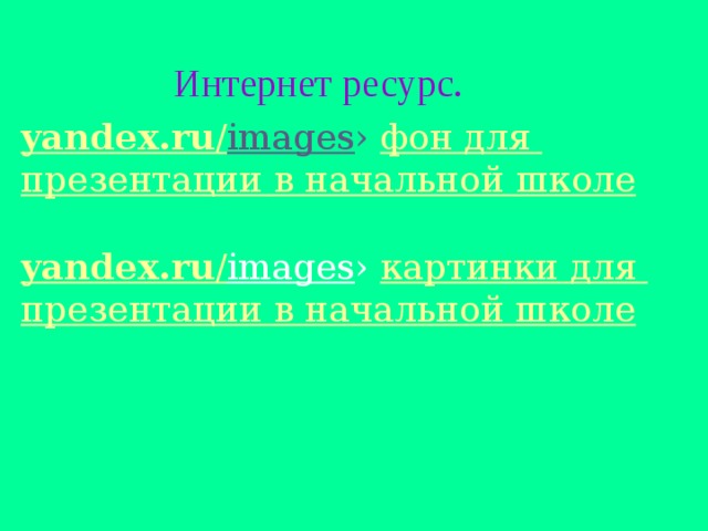 Интернет ресурс. yandex.ru / images › фон для презентации в начальной школе yandex.ru / images › картинки для презентации в начальной школе