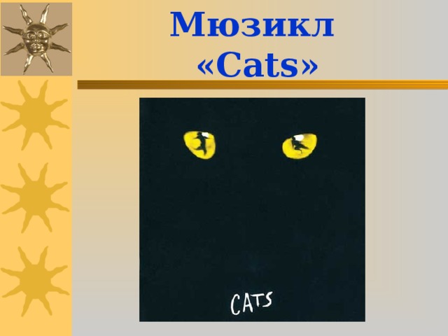 Мюзикл  « Cats »
