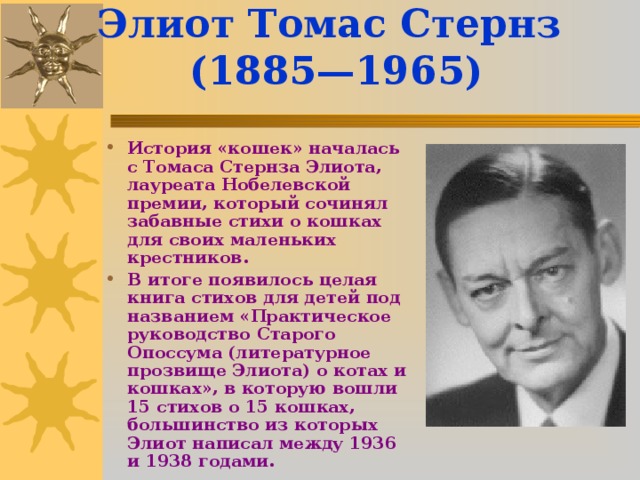 Элиот Томас Стернз  (1885—1965)