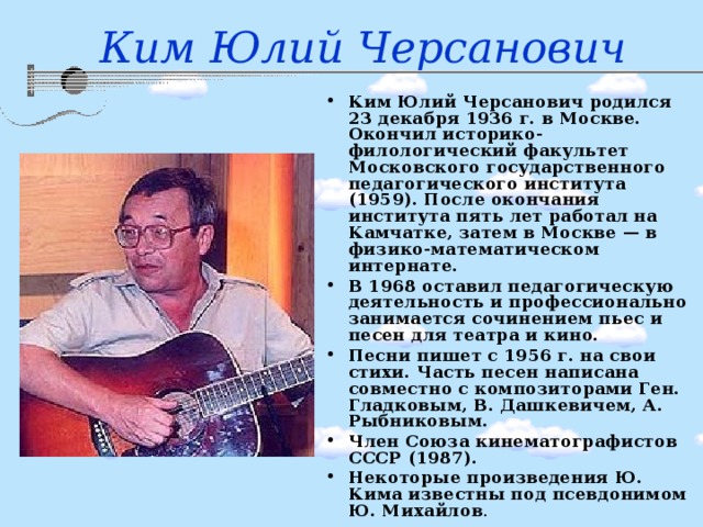 Ким Юлий Черсанович