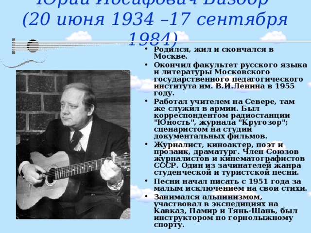 Юрий Иосифович Визбор  (20 июня 1934 –17 сентября 1984)