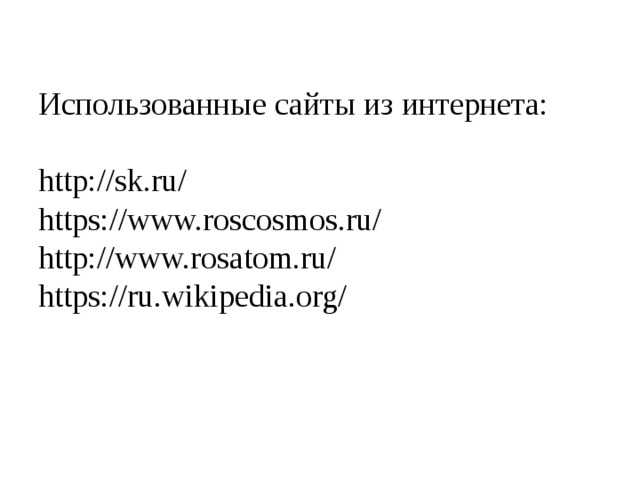 Использованные сайты из интернета:   http://sk.ru/  https://www.roscosmos.ru/  http://www.rosatom.ru/  https://ru.wikipedia.org/