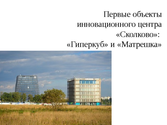 Первые объекты инновационного центра «Сколково»:  «Гиперкуб» и «Матрешка»