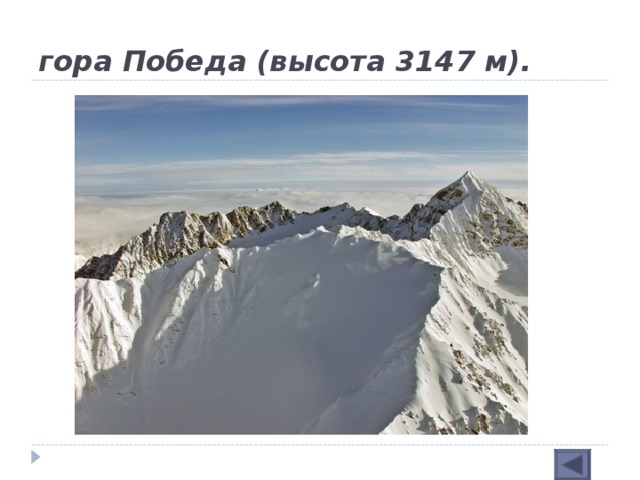 гора Победа (высота 3147 м).