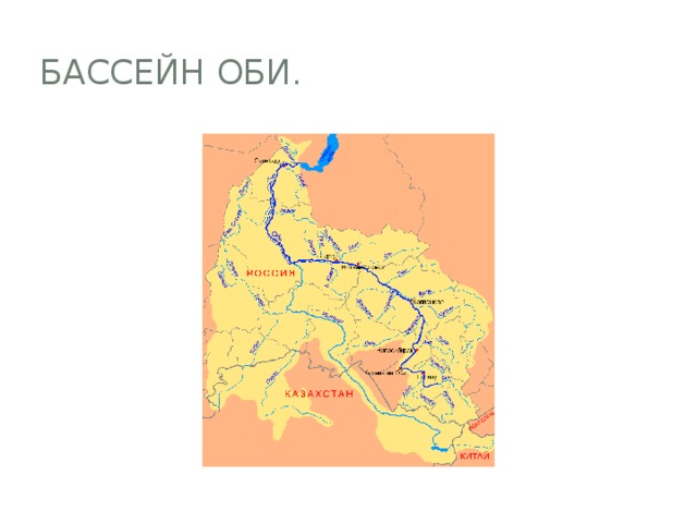 Где находится голова реки обь. Речной бассейн реки Обь на карте. Речной бассейн реки Обь. Бассейн реки Иртыш. Бассейн реки Оби на карте.