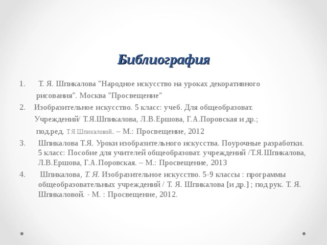 Библиография Т. Я. Шпикалова 