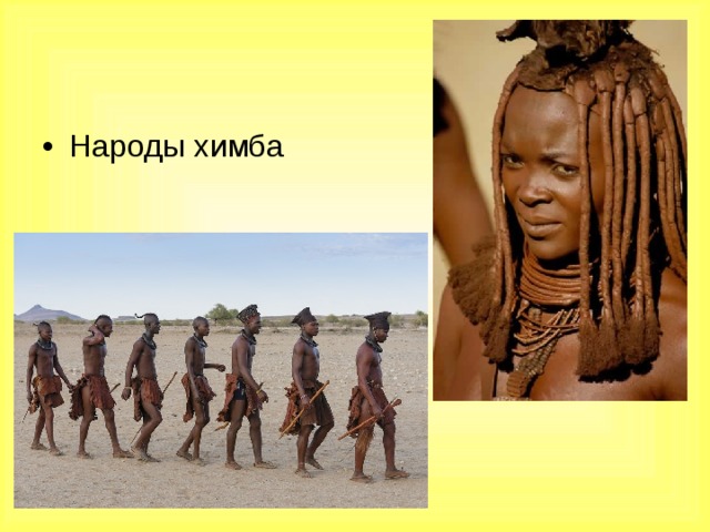 Народы химба