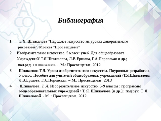 Библиография Т. Я. Шпикалова 